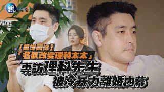 【鏡爆頭條】「名氣改變理科太太」 專訪理科先生被冷暴力離婚內幕｜鏡週刊