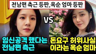 나는솔로 22기 옥순 임신공격했다는 전남편 측근 VS 돈요구 허위사실이라는 옥순 엄마와 지인 등판 [나는SOLO]