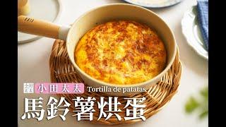 《馬鈴薯烘蛋(西班牙蛋餅)》簡易平底鍋料理! 營養又好吃 Tortilla de patatas