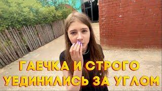 ГАЕЧКА И СТРОГО УЕДИНИЛИСЬ ЗА УГЛОМ|TWITCH ROFLS