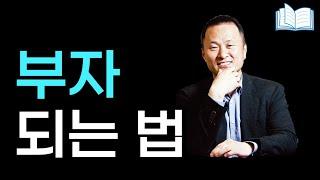 진짜 부자들이 알려주는 부자 되는 법 | 김승호 회장 | 로버트 기요사키