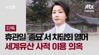 [단독] 휴관일 '종묘'서 차담회 연 김 여사…세계유산 사적 이용 의혹 / JTBC 뉴스룸