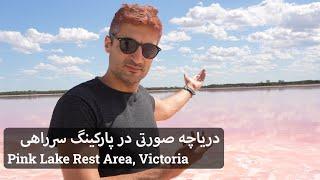 دریاچه صورتی رنگ در ایالت استرالیای جنوبی | Pink Lake in South Australia