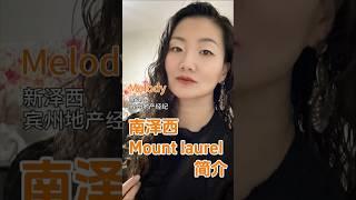 【Mount Laurel】 #新泽西地产投资