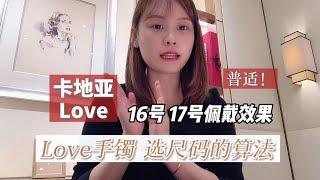 卡地亚 | Cartier | 卡地亚LOVE手镯选尺码的算法| 全方位深度解析评测