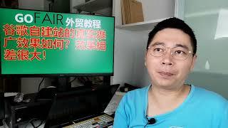 谷歌自建站的真实推广效果如何？效果相差很大！