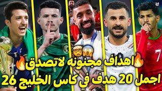 اجمل 20 هدف في كأس الخليج 2025  ( خليجي 26 )  اهداف مجنونه  جننت المعلقين  FHD