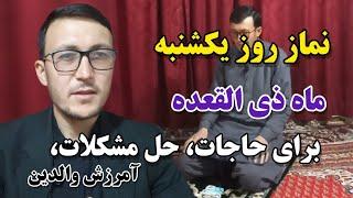 نماز روز یکشنبه های ماه ذی القعده برای حاجات و حل مشکلات و آمرزش والدین! Channel Qasimi