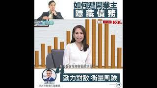 【HOY TV訪問】買二手樓如何避開業主隱藏債務？ 星之谷：勤力對數 衡量風險｜按揭轉介