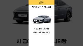 아반떼 사면 안되는 이유 ㅋㅋ #아반떼 #아반떼중고 #아반테중고차