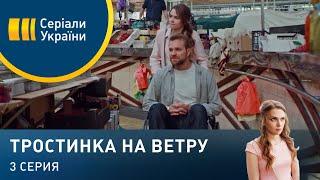 Тростинка на ветру (Серия 3)