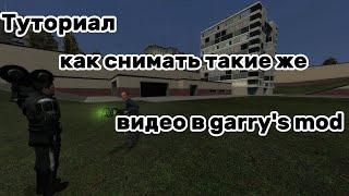 Как начать снимать видео в Garry's mod?