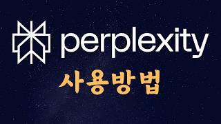 [Full] 퍼플렉시티 사용법, Perplexity Tutorial