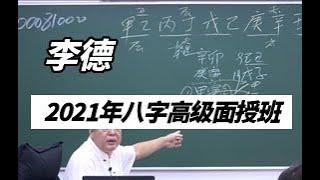 李德2021年10月八字高级直播面授课第05讲