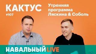 Кактус #107. Гость — Валерий Печейкин, «Гоголь-центр»