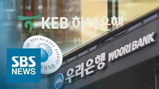 '파생상품 대규모 손실' 금융당국, 우리·하나은행 조사 착수 / SBS