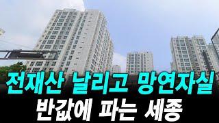 전재산 날리고 망연자실 반값에 파는 세종