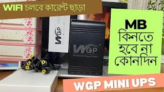 কারেন্ট না থাকলেও Wifi চলবে সারাদিন ।WGP mini ups full review ।লোডশেডিংএ আর Mb কিনতে হবে না।