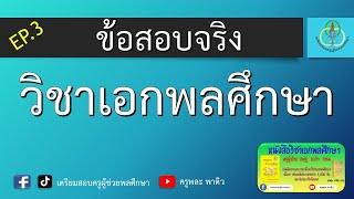 เฉลยข้อสอบจริง วิชาเอกพลศึกษา สพฐ.EP.3 ( 70 ข้อ) | ครูพละ พาติว