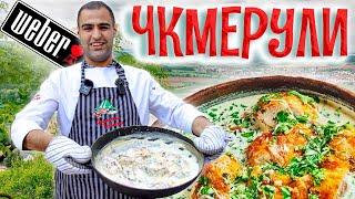 Рецепт Шкмерули/Чкмерули - сочный ШАШЛЫК из КУРИЦЫ в сливочном-чесночном соусе. Грузинская кухня.