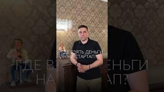 Где взять деньги на стартап? Источники привлечения инвестиций.