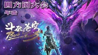 【斗破苍穹年番四方阁篇完整版】蕭炎煉成七品火菩丹，求天火三玄變被拒，強勢戲耍八星鬥宗！|Battle Through the Heavens|Chinese Animation Donghua