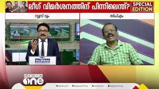 തന്നോട് അജിംസ്  ചോദ്യം ചോദിക്കേണ്ടെന്ന് CPM പ്രതിനിധി; പിന്നെ എന്റെ പണിയെന്താണെന്ന് അവതാരകൻ