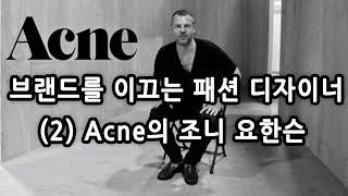 브랜드를 이끄는 패션 디자이너 (2) Acne의 조니 요한슨