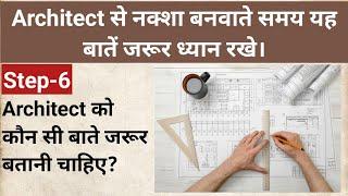 Architect से नक्शा कैसे बनवाये ? क्या क्या बाते ध्यान रखनी चाहिए ?