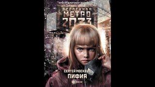 Сергей Москвин | Метро 2033: ПИФИЯ | Часть 1