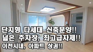 신하리 미영팰리스 - 단지형 다세대신축분양!!넓은 주차장, 최고급자제!!이천시내, 아파트 상권!!