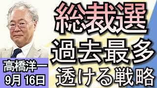 高橋洋一「自民党総裁選9候補による討論会、政策論戦が本格化」「アメリカ大統領選挙、テレビ討論会はハリス氏が優勢か」「北陸新幹線延伸、新駅の位置案を公表」９月１６日