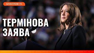 ТЕРМІНОВА Промова Камали Гарріс після дня виборів у США | Голос Америки Українською