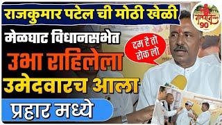 Vidhansabha Election Melghat : राजकुमारच्या या खेळीने खळबळ | डॉ.चिमोटे वर हा आरोप #gavran_90