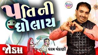 પતિ ની ધોલાઈ || Patidev Ni Dholay || Jordar Gujarati Comedy By Dharam Vankani || Comedy Paltan 2024