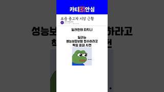 요즘 중고차 시장 근황 (사기 예방법은 고정댓글!!) #성능보증보험 #성능검사 #성능점검 #중고차성능보증보험 #중고차 #카티더안심