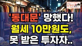 '동대문' 망했다! 월세 10만원도, 못 받고 망하는 투자자들. 두타와 밀리오레 시대의 종말. 명성 잃어가는 패션 1번지! 부동산 아파트 상가 이야기 집값 전망 하락 노가다 노비