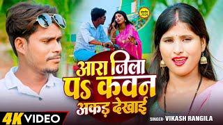 #Video | आरा जिला  पऽ | Vikash Rangila | Ara Jila Par | New Bhojpuri Song 2024