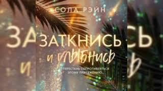 ЗАТКНИСЬ И УЛЫБНИСЬ (Сола Рэйн, юмористическая проза. аудиокнига)