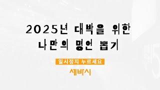 2025년 신년 대박을 위한 나만의 세바시 명언 뽑기!