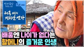 [인간극장⭑Full] 지리산 억새집을 안식처 삼은️배움 열정 가득한 할머니의 슬기로운 생활️ ‘채옥 씨의 지리산 연가’ | KBS 방송