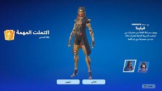 فورت نايت - اول لاعب بالعالم يجيب ويجرب سكن 50 لفل المجاني قبل الكل  سكن الرانك فيلينا!! Fortnite