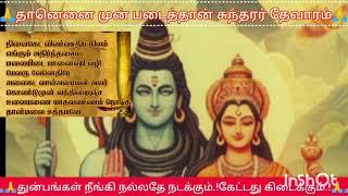 தானெனை முன் படைத்தான்#நல்லதேநடக்கும்#கேட்டது கிடைக்கும்#சுந்தரர் தேவாரம்ஓம் நமசிவாய