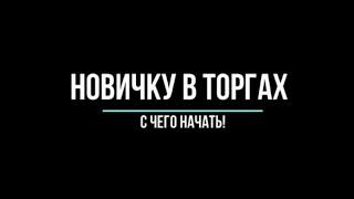 Новичку в торгах нужно знать этот подход!