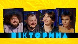 ВІКТОРИНА #3. НАСТЯ ОРУДЖОВА ТА САША МАШЛЯТІНА x ВЕНЯ ТА КУРАН | ВКВ проти Тріо Різних