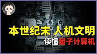 78年后进入人机文明，人类永生的关键一步：量子计算机 | 回到Axton