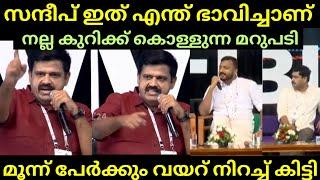 ഇതൊക്കെയാണ് മറുപടി | സന്ദീപിന്റെ അഴിഞ്ഞാട്ടം | SANDEEP WARRIER | MALAYALAM TROLL