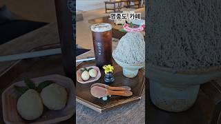 바다전망 영종도 구읍뱃터 카페 차덕분 #영종도카페 #바다앞카페 #바다전망카페 #구읍뱃터카페 #오션뷰카페 #전통카페 #차덕분