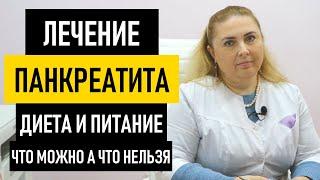 Лечение панкреатита в домашних условиях. Диета при панкреатите, что можно кушать а что нельзя