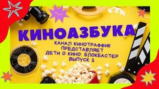 Что такое блокбастер? Киноазбука. Выпуск 3.